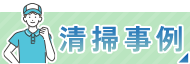 清掃事例はこちら